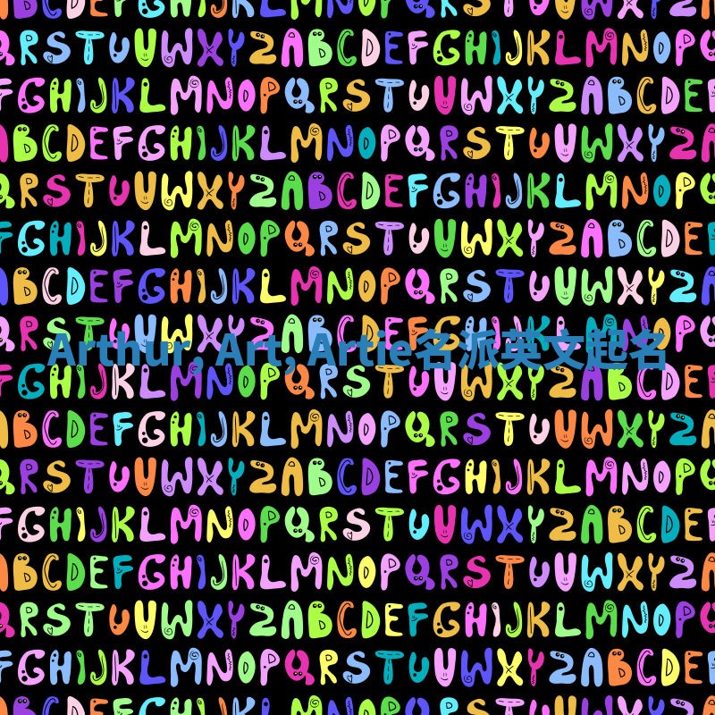 Arthur, Art, Artie名派英文起名